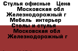 Стулья офисные › Цена ­ 1 - Московская обл., Железнодорожный г. Мебель, интерьер » Столы и стулья   . Московская обл.,Железнодорожный г.
